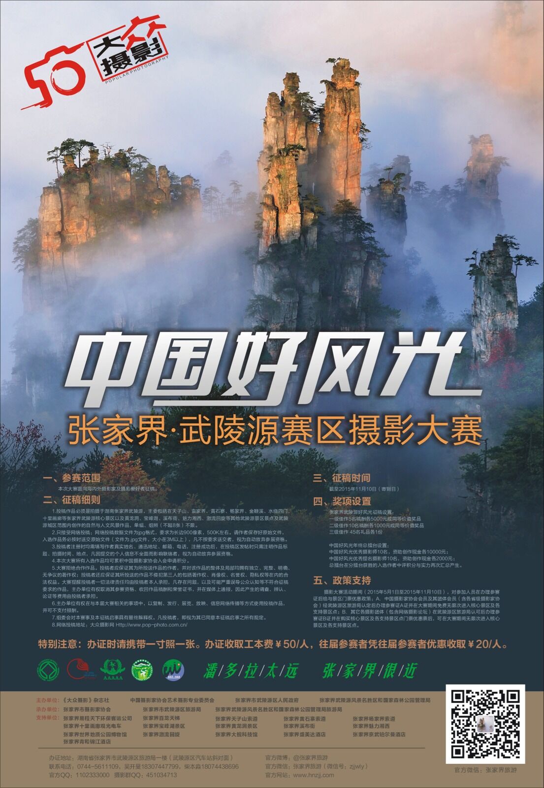 第三届《大众摄影》“中国好风光”—仙界·武陵源赛区摄影大展征稿启事