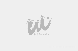 你丢失的梦——武陵源